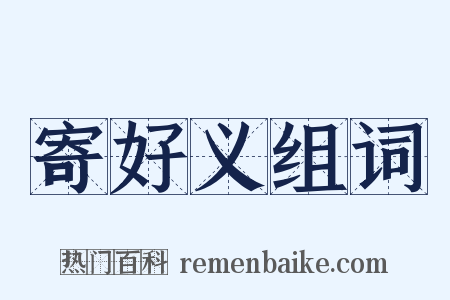 寄好义组词是什么意思的图片